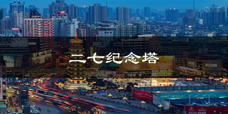 天水麦积二七纪念塔天气预报未来一周
