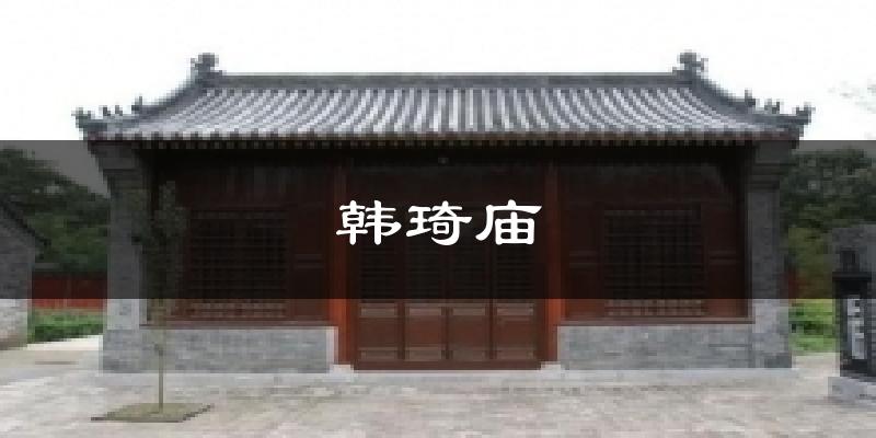 韩琦庙今日天气