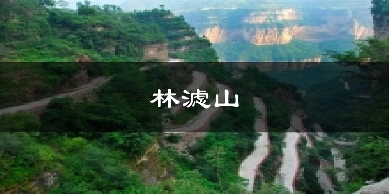 林滤山气温