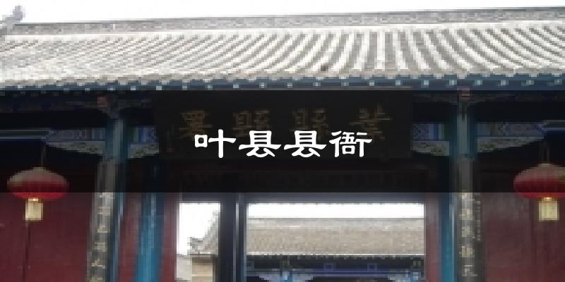 叶县县衙今日天气