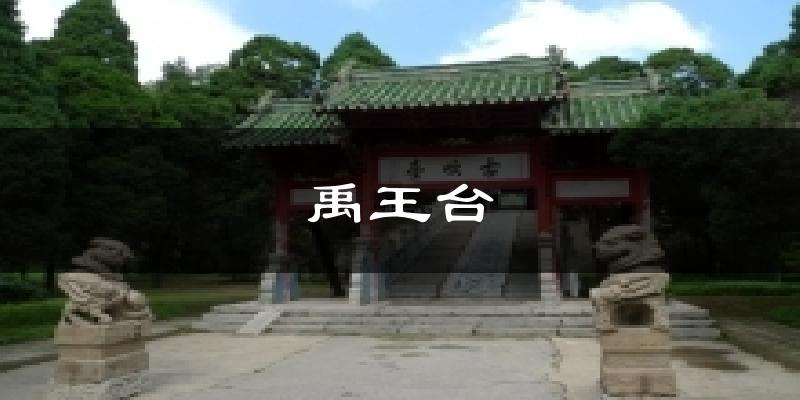 禹王台今日天气