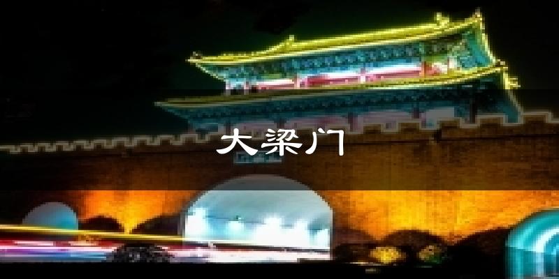 开封大梁门天气预报未来一周