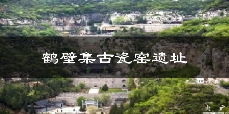 林州鹤壁集古瓷窑遗址天气预报未来一周