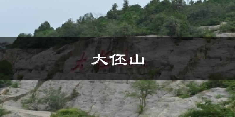大伾山今日天气