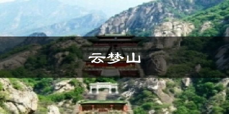 云梦山今日天气