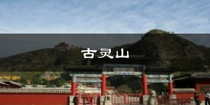 古灵山今日天气