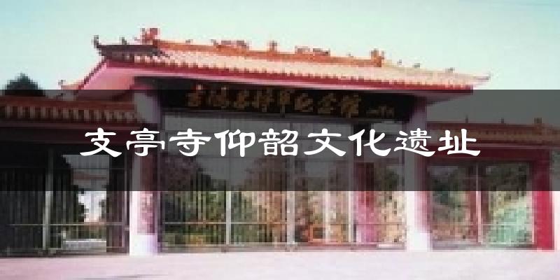支亭寺仰韶文化遗址气温