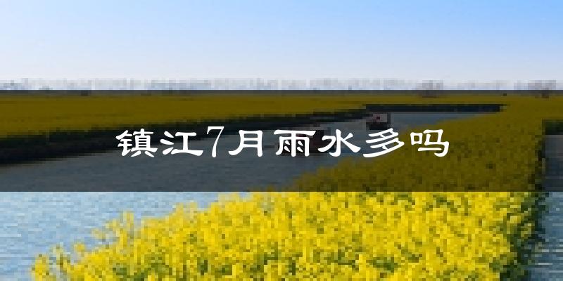 镇江7月雨水多吗?