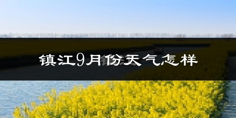 镇江9月份天气怎样?镇江九月热吗?