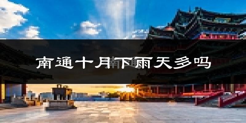 南通十月下雨天多吗?南通10月份降雨量多少?
