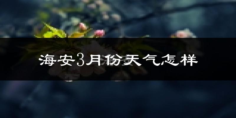海安县3月份天气如何?冷吗?