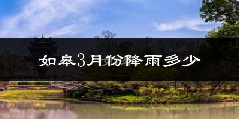 如皋3月份降雨多少?