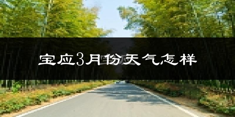宝应县3月份天气如何?冷吗?