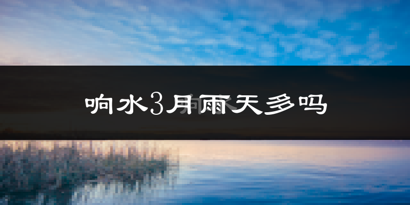 响水3月雨天多吗?