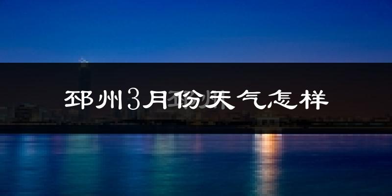 邳州市3月份天气如何?天气冷热情况分析