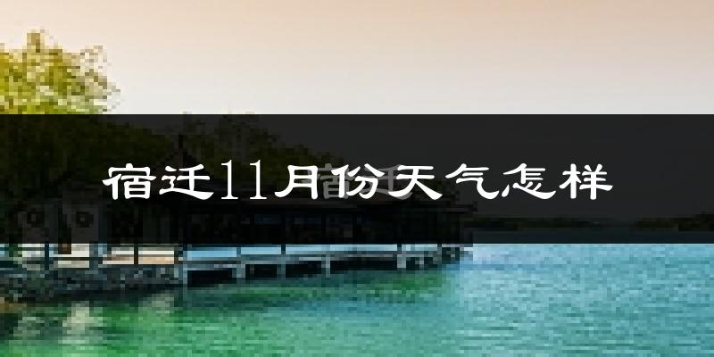 宿迁11月份天气怎样?宿迁十一月冷不冷?