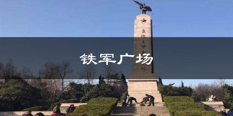铁军广场气温