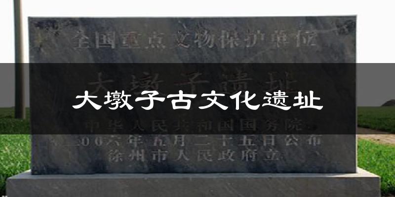 晋中大墩子古文化遗址天气预报未来一周