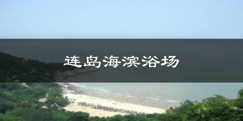 连岛海滨浴场天气预报十五天