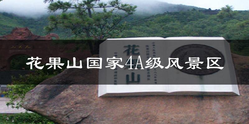 忻州花果山国家4A级风景区天气预报未来一周
