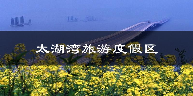 苏州太湖湾旅游度假区天气预报未来一周