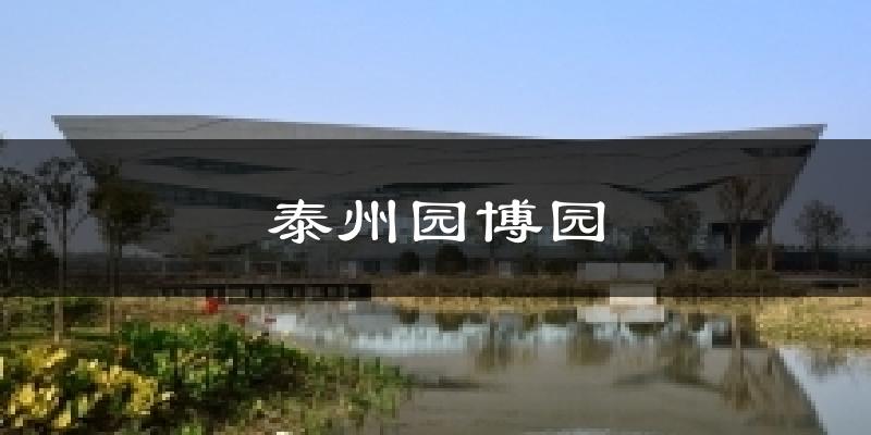泰州园博园天气预报十五天