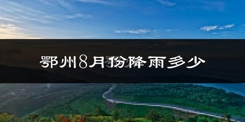 鄂州8月份降雨多少?