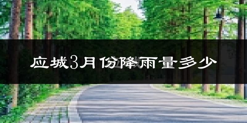 应城3月份降雨量多少?应城三月下雨多吗?