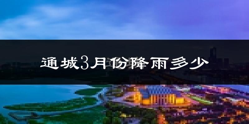 通城3月份降雨多少?