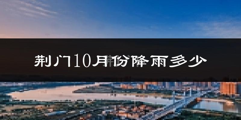 荆门10月份降雨多少?