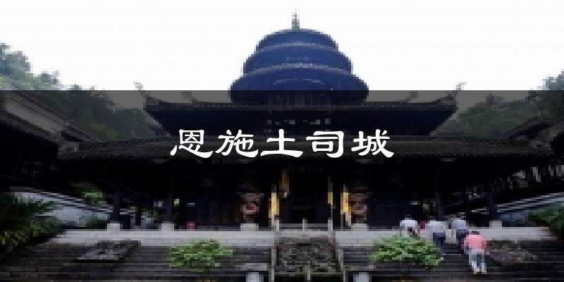 南昌恩施土司城天气预报未来一周