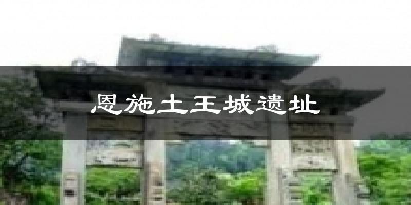 恩施土王城遗址今日天气