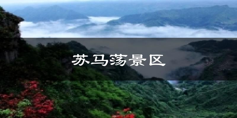 南昌苏马荡景区天气预报未来一周