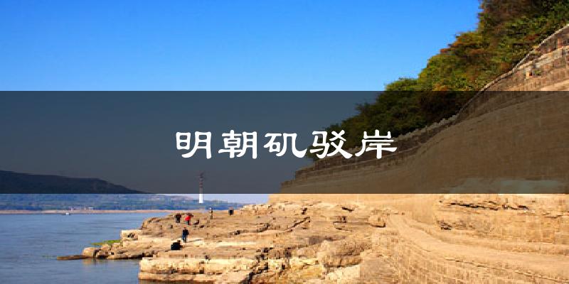 明朝矶驳岸气温