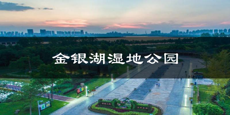 金银湖湿地公园天气预报十五天