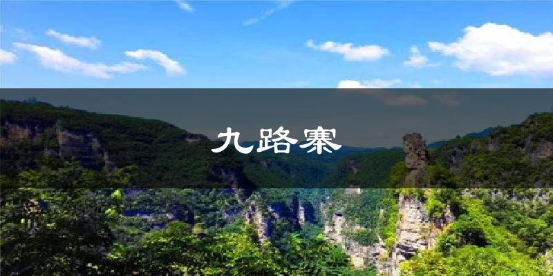九路寨天气预报十五天