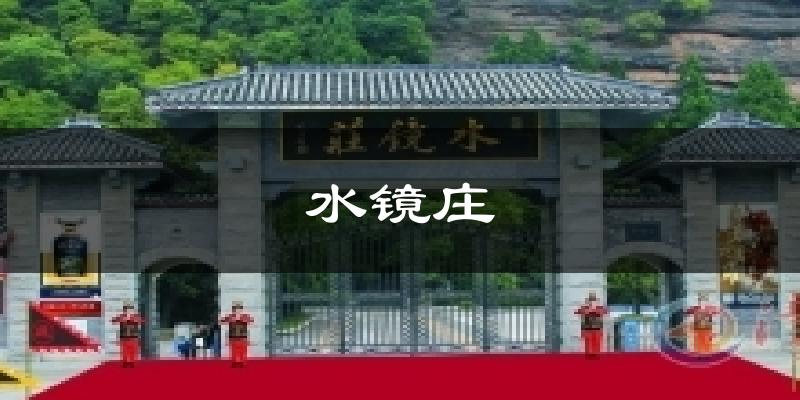 水镜庄气温