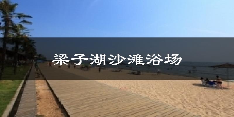 梁子湖沙滩浴场气温