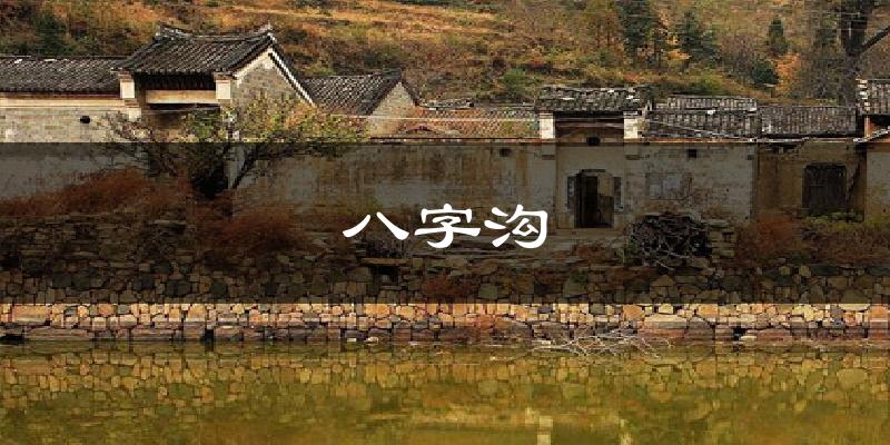 晋中八字沟天气预报未来一周