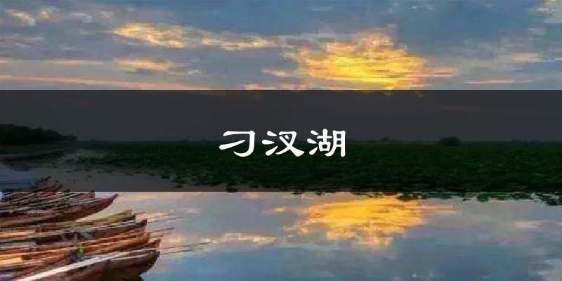 苏州刁汊湖天气预报未来一周