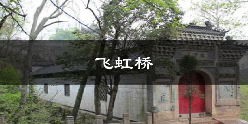 飞虹桥气温