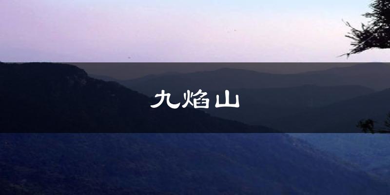 九焰山天气预报十五天