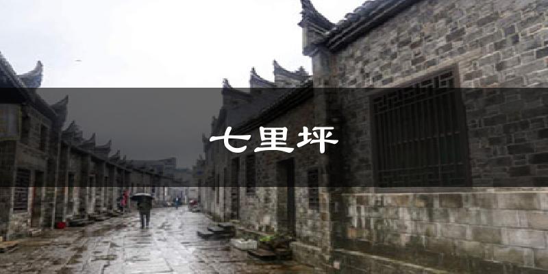 七里坪天气预报十五天