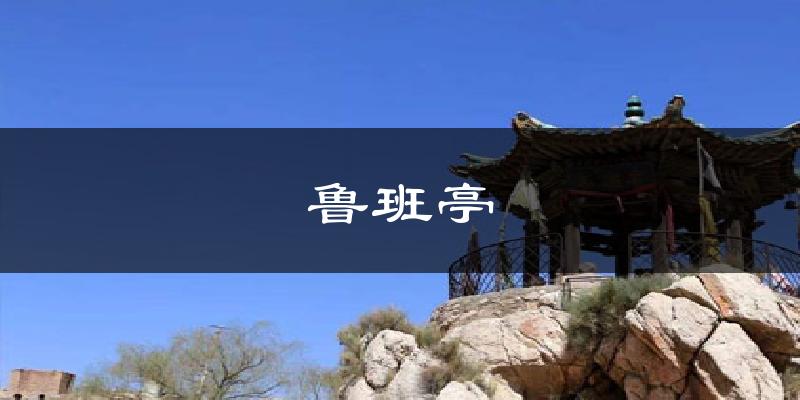 鲁班亭天气预报十五天