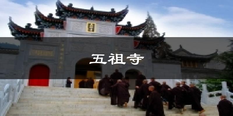 五祖寺今日天气