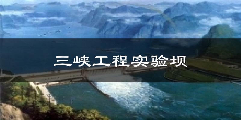 忻州三峡工程实验坝天气预报未来一周