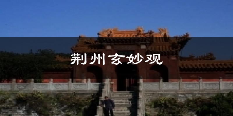 荆州玄妙观今日天气