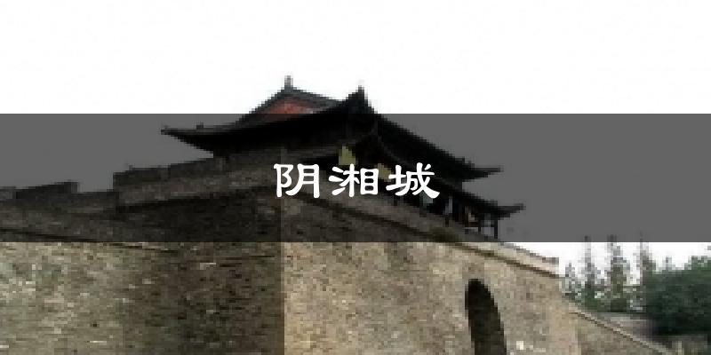 阴湘城今日天气
