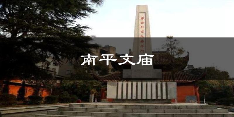 南平文庙天气预报十五天