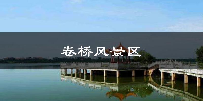 卷桥风景区今日天气